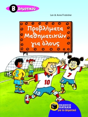 Προβλήματα μαθηματικών για όλους, Β’ Δημοτικού