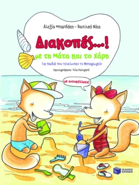 Διακοπές…! Με τη Μάτα και το Χάρη (με αυτοκόλλητα!)