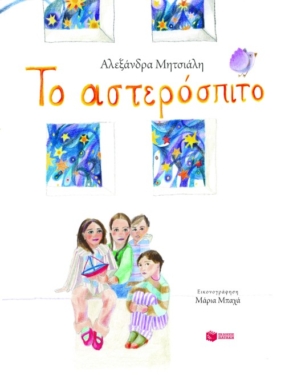 Το αστερόσπιτο