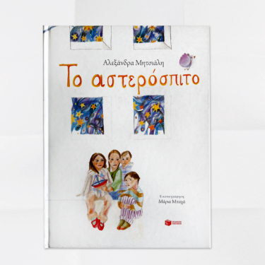 Το αστερόσπιτο