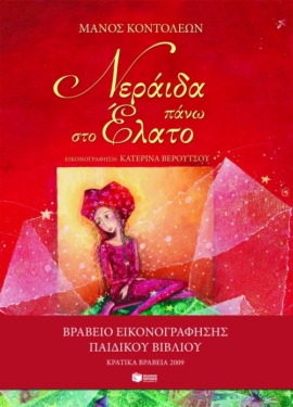 Νεράιδα πάνω στο έλατο