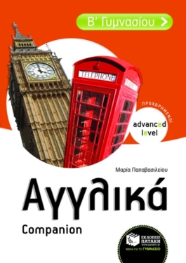 Αγγλικά Β΄ Γυμνασίου – Companion  (Προχωρημένοι – Advanced level)