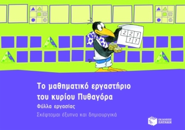Το μαθηματικό εργαστήριο του κυρίου Πυθαγόρα – Φύλλα εργασίας. Σκέφτομαι έξυπνα και δημιουργικά (κουτί)