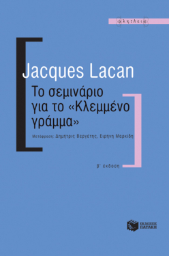 Το σεμινάριο για το “Κλεμμένο γράμμα”