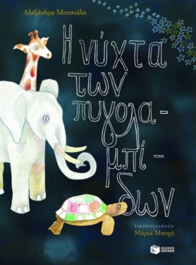 Η νύχτα των πυγολαμπίδων