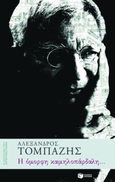 Η όμορφη καμηλοπάρδαλη…