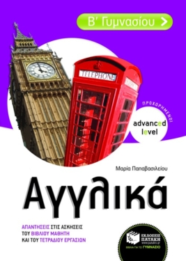 Αγγλικά Β΄ Γυμνασίου  – Απαντήσεις στις ασκήσεις του σχολικού βιβλίου (Προχωρημένοι – Advanced level)