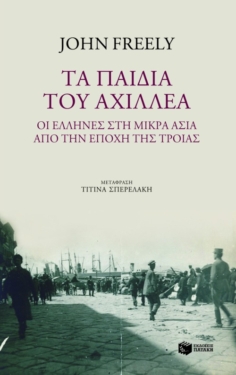 Τα παιδιά του Αχιλλέα: οι Έλληνες στη Μικρά Ασία από την εποχή της Τροίας