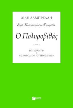 Ο Πολυροβιθάς. Το παραμύθι και η συμβολική του προσέγγιση