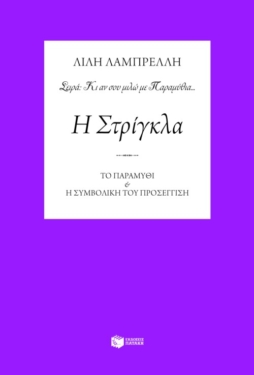 Η Στρίγκλα