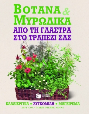 Βότανα και μυρωδικά. Από τη γλάστρα στο τραπέζι σας