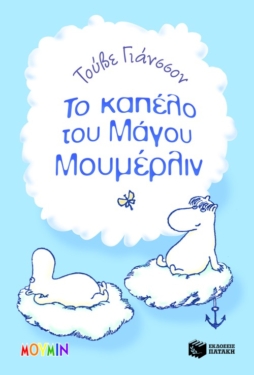 Το καπέλο του Μάγου Μουμέρλιν
