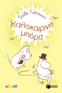 Καλοκαιρινή μπόρα