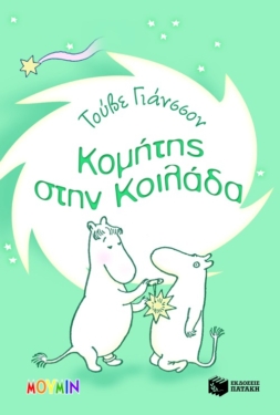 Κομήτης στην Κοιλάδα