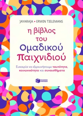 Η βίβλος του ομαδικού παιχνιδιού: Ευκαιρία να εξερευνήσουμε ταυτότητα, κοινωνικότητα και συναισθήματα
