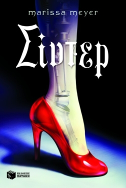 Σίντερ (Η τετραλογία της Σελήνης, βιβλίο 1) (e-book / epub)