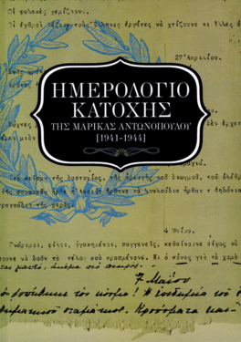 Ημερολόγιο κατοχής της Μαρίκας Αντωνοπούλου (1941-1944)