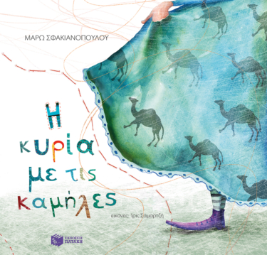Η κυρία με τις καμήλες