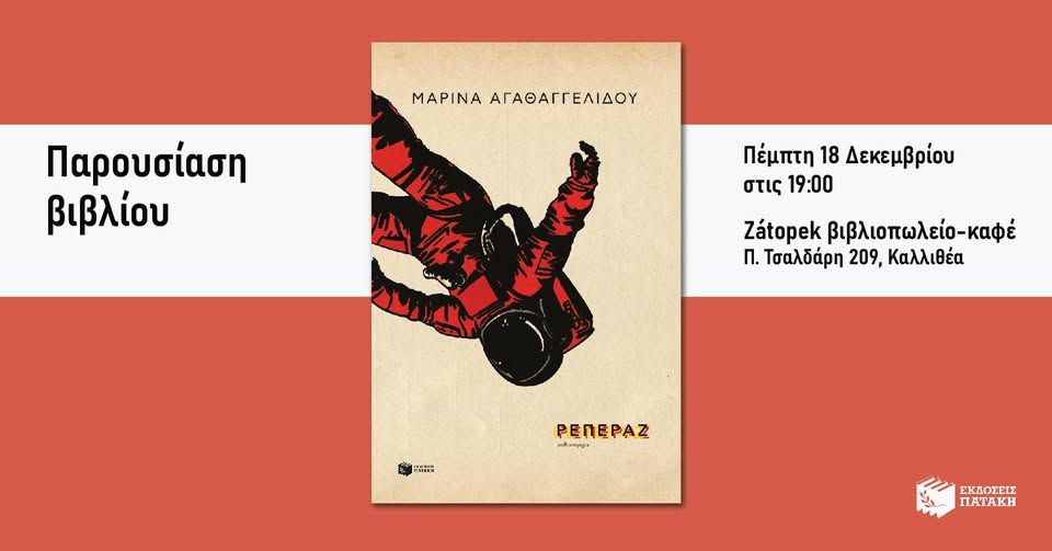 Παρουσίαση του νέου βιβλίου της Μαρίνας Αγαθαγγελίδου «Ρεπεράζ» στο Zátopek βιβλιοπωλείο-καφέ