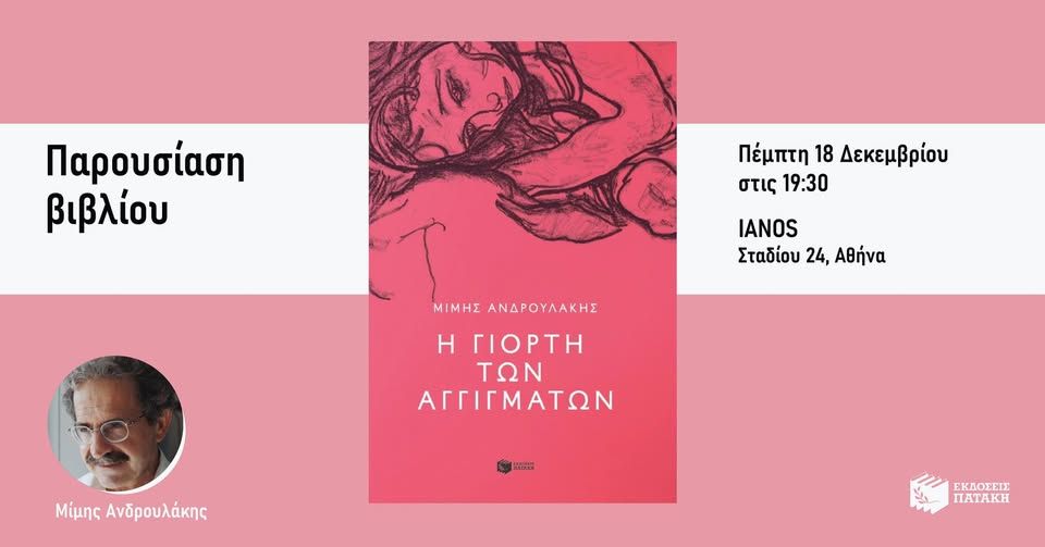 Παρουσίαση του νέου βιβλίου του Μίμη Ανδρουλάκη «Η γιορτή των αγγιγμάτων» στον ΙΑΝΟ