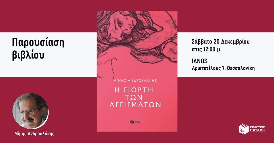 Παρουσίαση του νέου βιβλίου του Μίμη Ανδρουλάκη «Η γιορτή των αγγιγμάτων» στον ΙΑΝΟ Θεσσαλονίκης