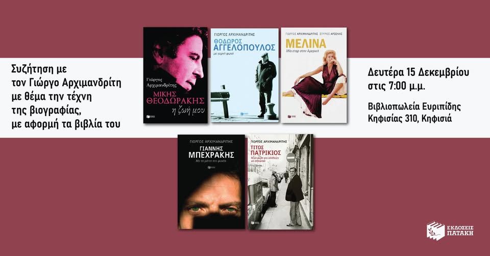 Συζήτηση με τον συγγραφέα Γιώργο Αρχιμανδρίτη με θέμα την τέχνη της βιογραφίας στον Ευριπίδη