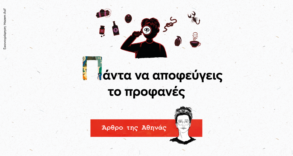 Πάντα να αποφεύγεις το προφανές