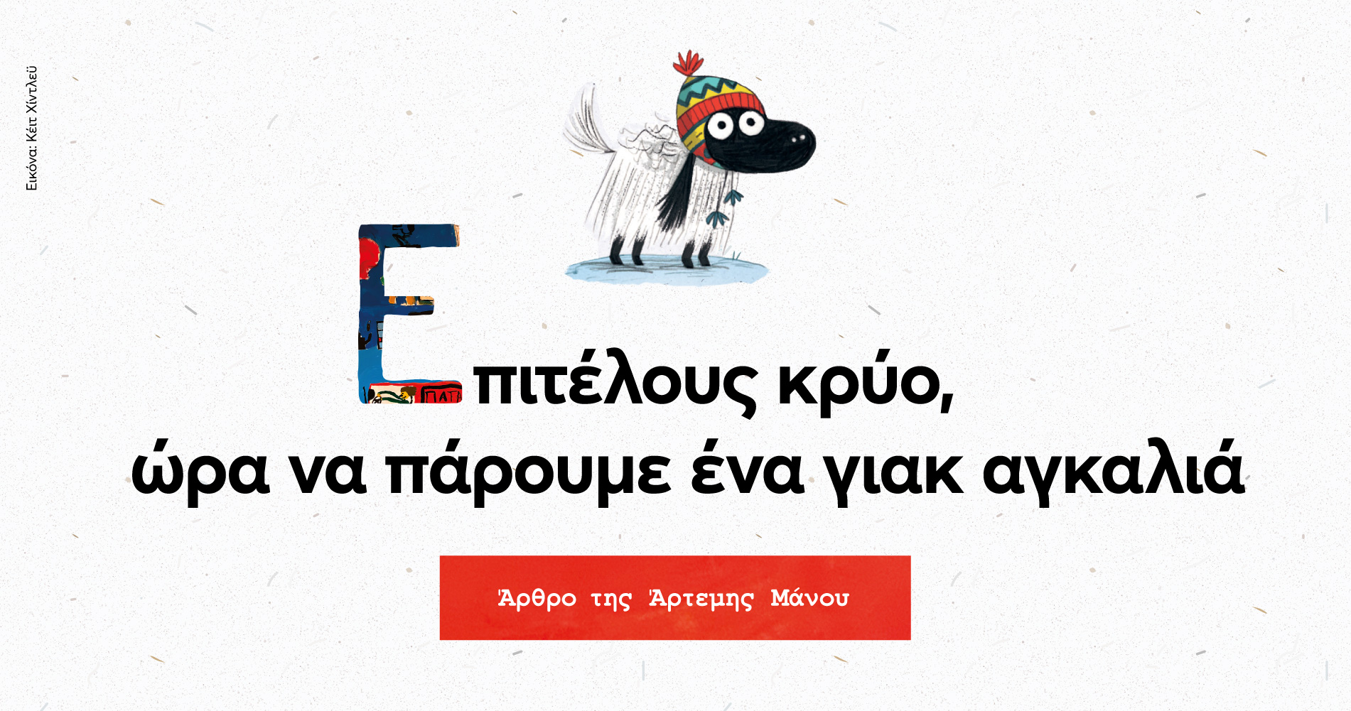 Επιτέλους κρύο, ώρα να πάρουμε ένα γιακ αγκαλιά.