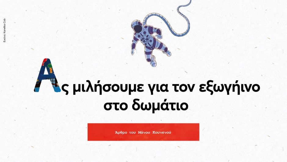 Ας μιλήσουμε για τον εξωγήινο στο δωμάτιο