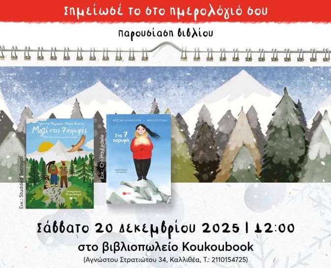 Εορταστική συνάντηση με τη Χριστίνα Φλαμπούρη και τη Μαρία Ρουσάκη στο βιβλιοπωλείο Koukoubook