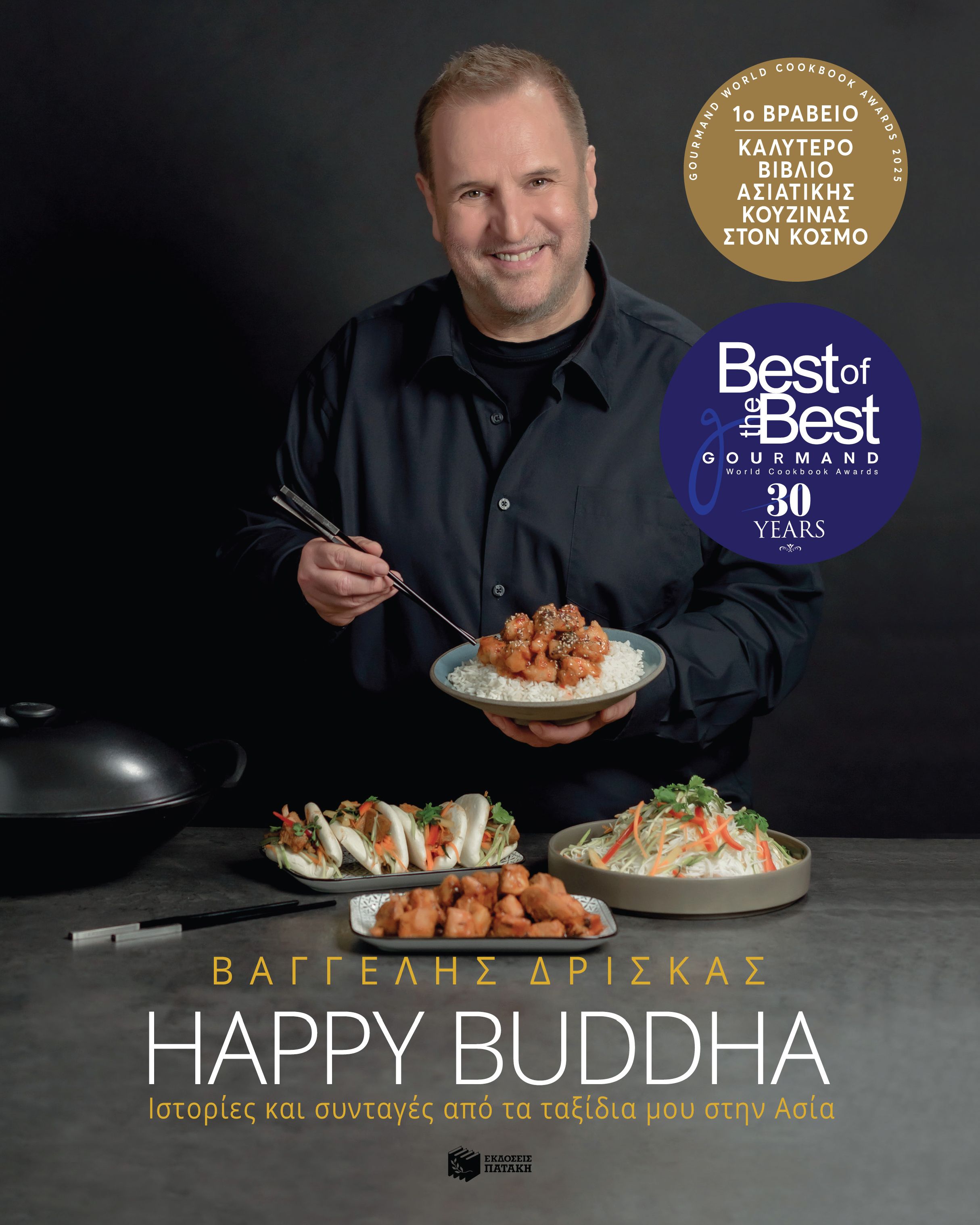 Το βιβλίο του Βαγγέλη Δρίσκα «Happy Buddha» κορυφαίο βιβλίο στον κόσμο στην κατηγορία Asian Food Culture στα 30 χρόνια του διαγωνισμού Gourmand World Cookbook Awards. Το βιβλίο του Βαγγέλη Δρίσκα «Happy Buddha» κορυφαίο βιβλίο στον κόσμο στην κατηγορία Asian Food Culture στα 30 χρόνια του διαγωνισμού Gourmand World Cookbook Awards.