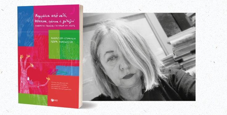 Παρουσίαση ανθολογίας ποίησης «Κομμάτια από υαλί, κόκκινα, πράσινα ή γαλάζια» στη Θεσσαλονίκη