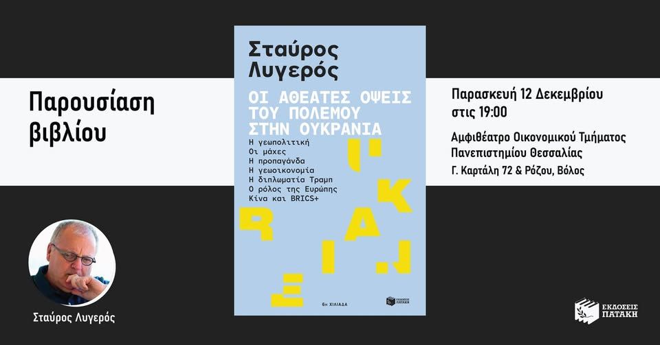 Παρουσίαση του βιβλίου του Σταύρου Λυγερού «Οι αθέατες όψεις του πολέμου στην Ουκρανία» στον Βόλο