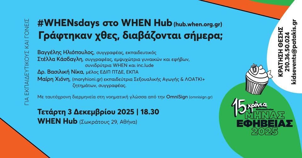 #WHENsdays στο WHEN Hub | Γράφτηκαν χθες, διαβάζονται σήμερα; – Μήνας Εφηβείας 2025