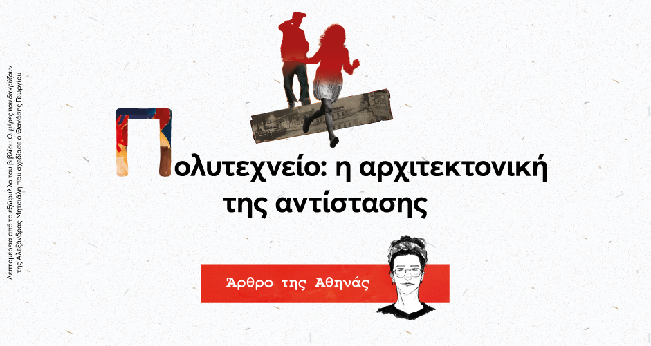 Πολυτεχνείο: Η αρχιτεκτονική της αντίστασης