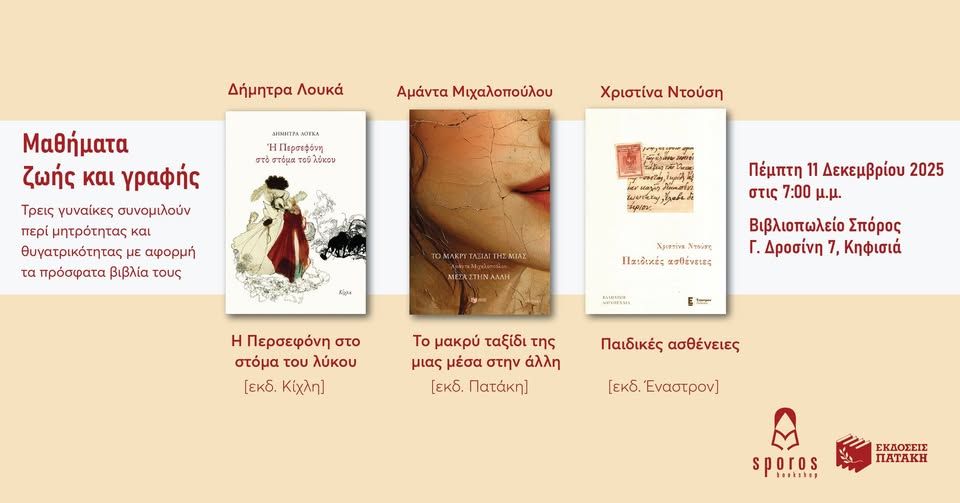 Τρεις γυναίκες συνομιλούν περί μητρότητας και θυγατρικότητας με αφορμή τα πρόσφατα βιβλία τους