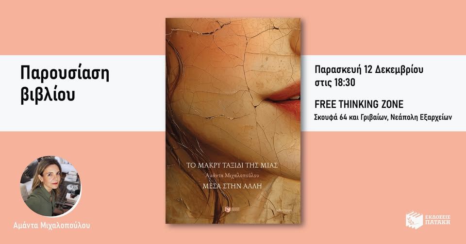 Η Αμάντα Μιχαλοπούλου για το «Μακρύ ταξίδι της μιας μέσα στην άλλη» στο Free Thinking Zone