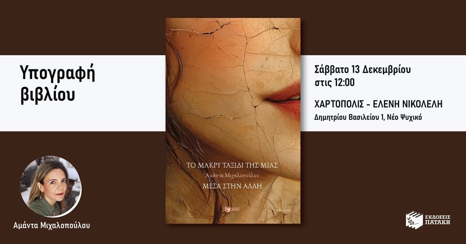 Η Αμάντα Μιχαλοπούλου υπογράφει το «Μακρύ ταξίδι της μιας μέσα στην άλλη» στο Χαρτόπολις