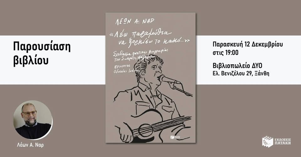 Ο Λέων Ναρ παρουσιάζει το βιβλίο «Σχεδίασμα ποιητικής βιογραφίας του Σωκράτη Μάλαμα» στην Ξάνθη