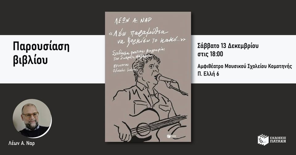 Ο Λέων Ναρ παρουσιάζει το βιβλίο «Σχεδίασμα ποιητικής βιογραφίας του Σωκράτη Μάλαμα» στην Κομοτηνή