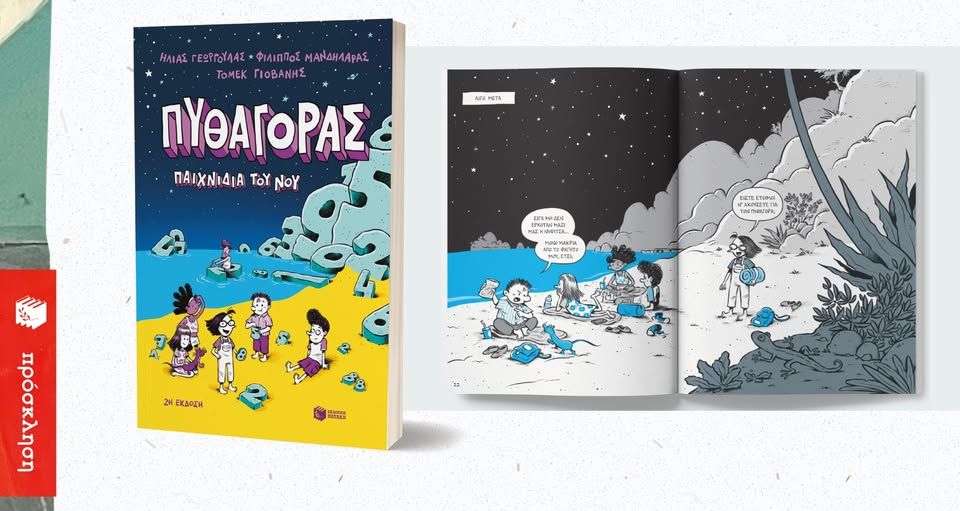 Παρουσίαση του βιβλίου «Πυθαγόρας – Παιχνίδια του νου» στο Book cafe του Πολυκαταστήματος Πυξίδα