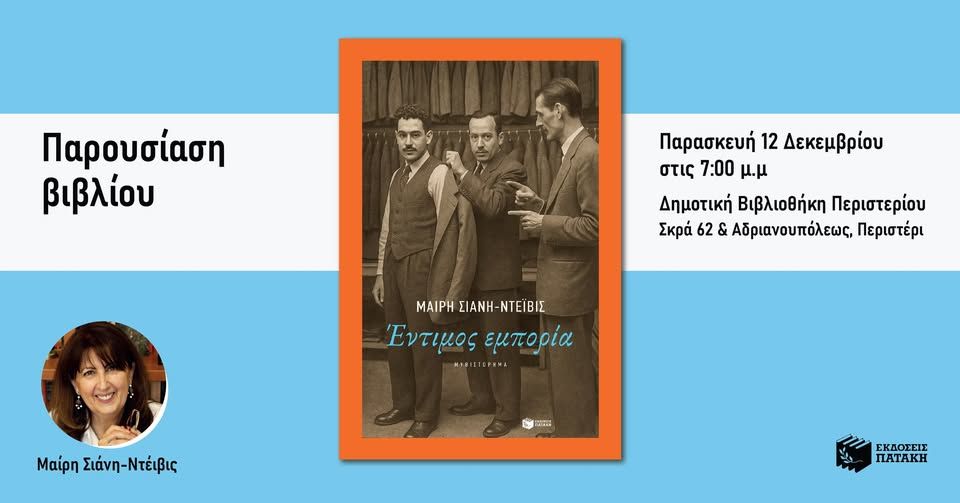 Παρουσίαση του βιβλίου της Μαίρης Σιάνη Ντέιβις «Έντιμος εμπορία» στο Περιστέρι