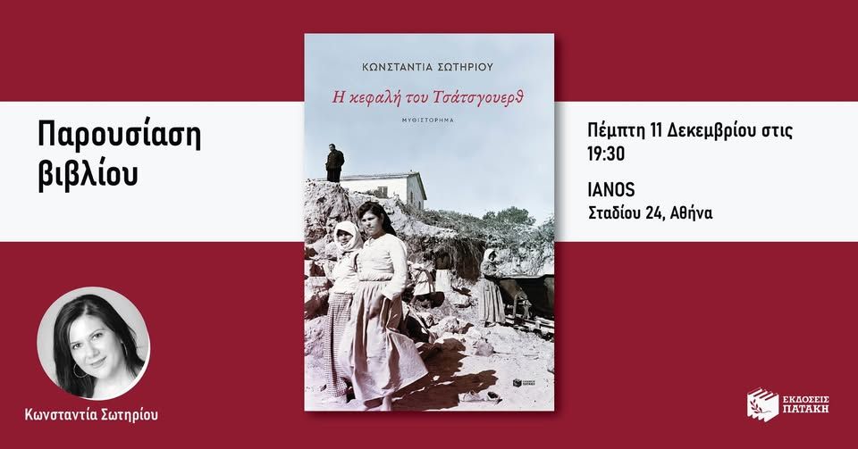 Παρουσίαση του βιβλίου της Κωνσταντίας Σωτηρίου «Η κεφαλή του Τσάτσγουερθ» στον ΙΑΝΟ