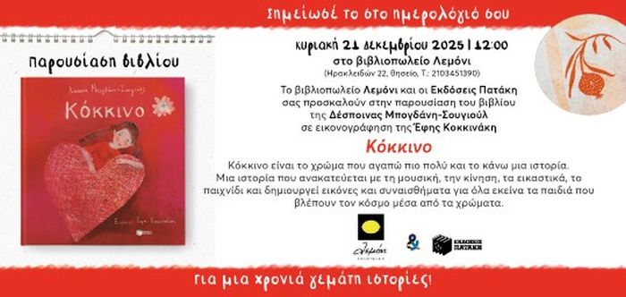 Παρουσίαση του βιβλίου «Κόκκινο» της Δέσποινας Μπογδάνη-Σουγιούλ στο βιβλιοπωλείο Λεμόνι