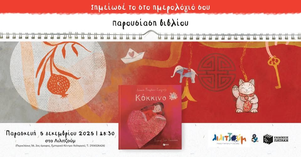 Παρουσίαση του βιβλίου «Κόκκινο» της Δέσποινας Μπογδάνη-Σουγιούλ στο βιβλιοπωλείο Λιλιτζούμ