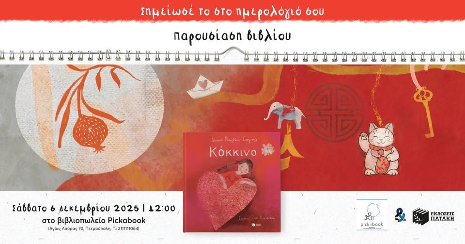 Παρουσίαση του βιβλίου «Κόκκινο» της Δέσποινας Μπογδάνη-Σουγιούλ στο βιβλιοπωλείο Pickabook