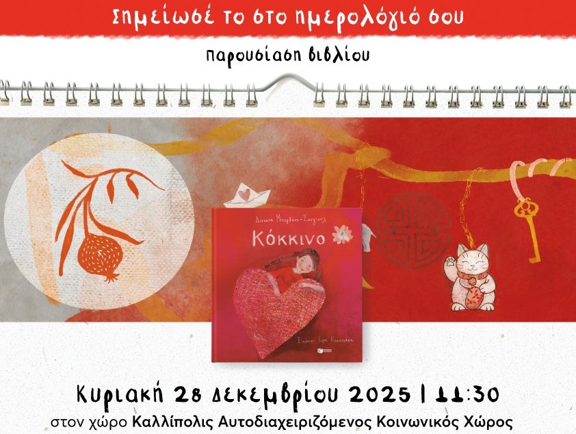 Παρουσίαση του βιβλίου «Κόκκινο» της Δέσποινας Μπογδάνη-Σουγιούλ στον χώρο Καλλίπολις