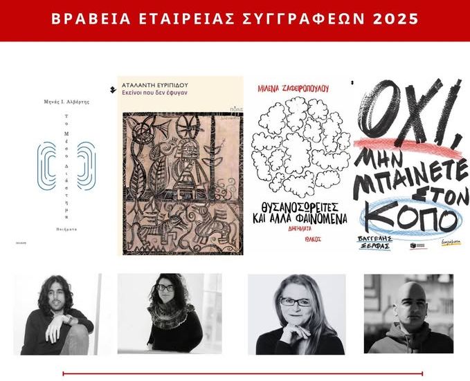 Βραβεία Εταιρείας Συγγραφέων. Παρουσιάζουμε τέσσερις από τις πιο ενδιαφέρουσες υποψηφιότητες.