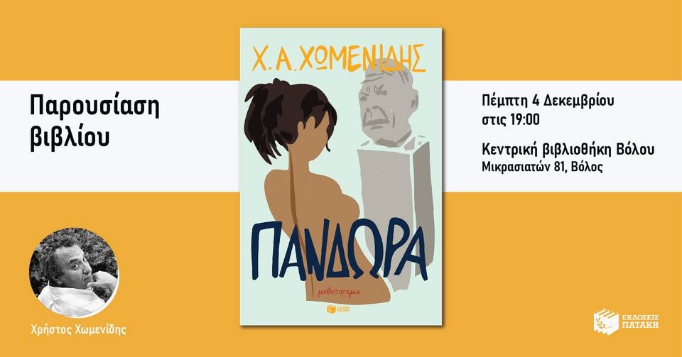 Παρουσίαση του βιβλίου του Χρήστου Χωμενίδη «Πανδώρα» στον Βόλο