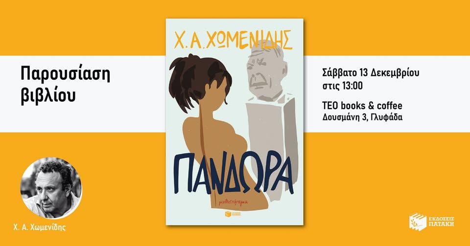 Συνάντηση με τον Χρήστο Χωμενίδη για το βιβλίο του «Πανδώρα» στο TEO Books & Coffee